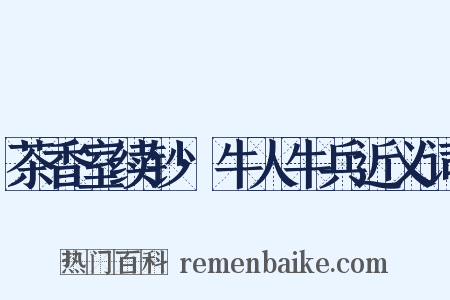 茶香室续钞·牛人牛兵近义词是什么意思的图片